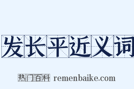 发长平近义词是什么意思的图片
